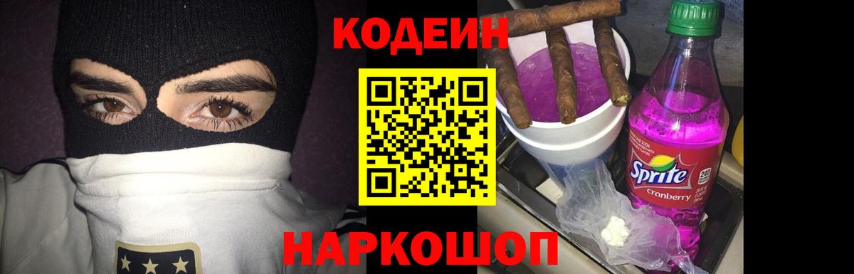 Codein Purple Drank  Кодеиновый сироп Lean Purple Drank  Вход с VPN  Трёхгорный 